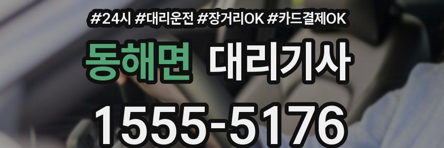 동해면 대리기사