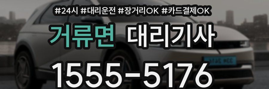 거류면 대리기사