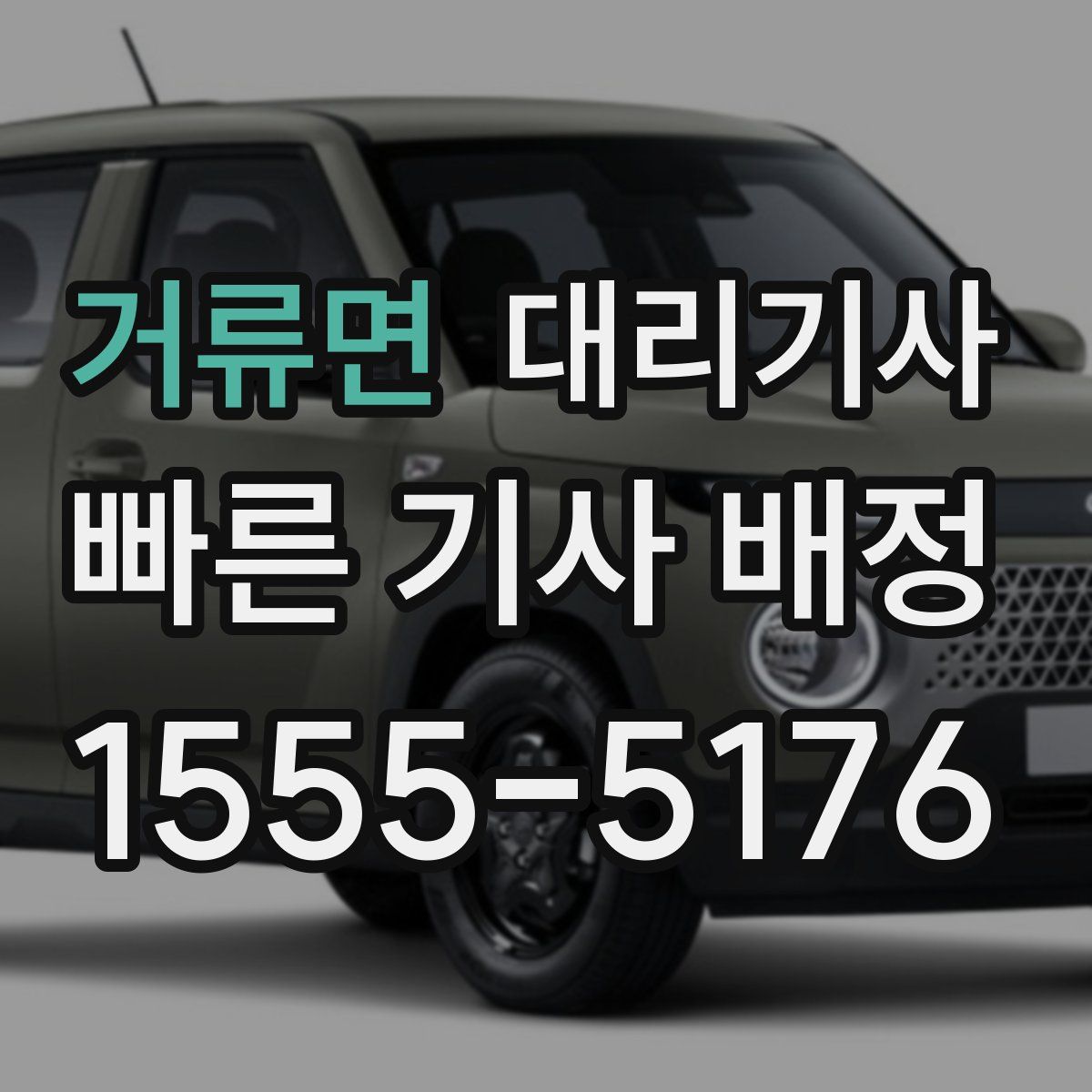 거류면 대리기사