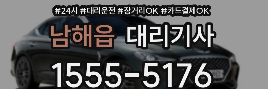 남해읍 대리기사