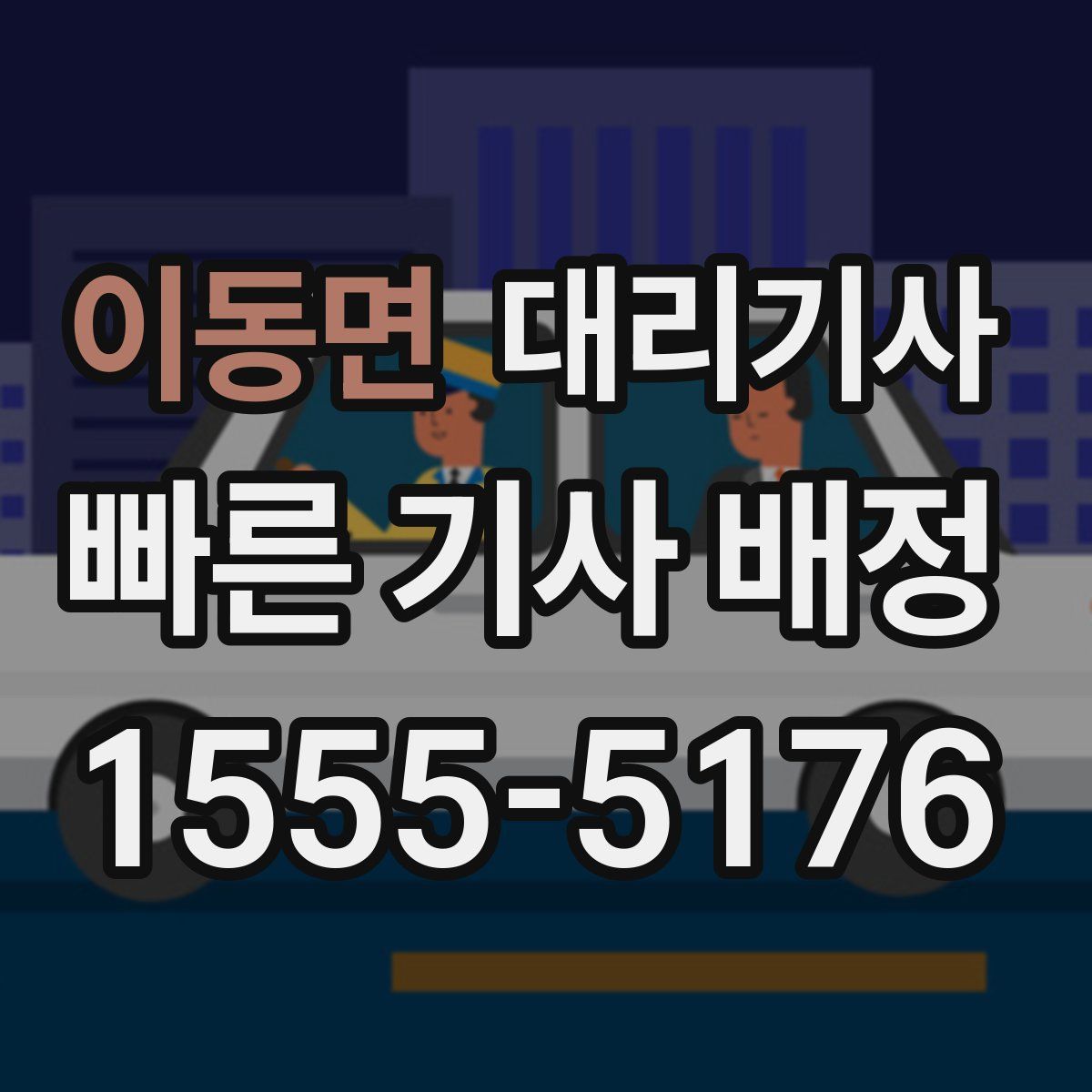 이동면 대리기사