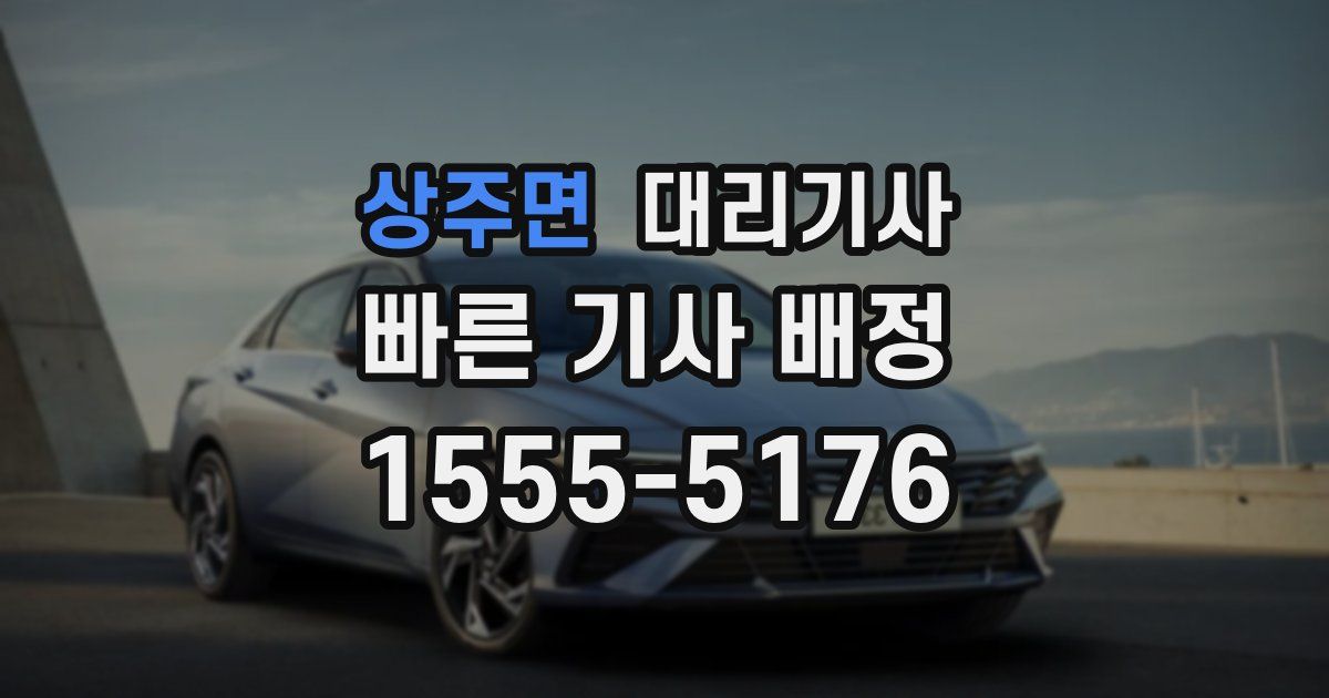 상주면 대리기사