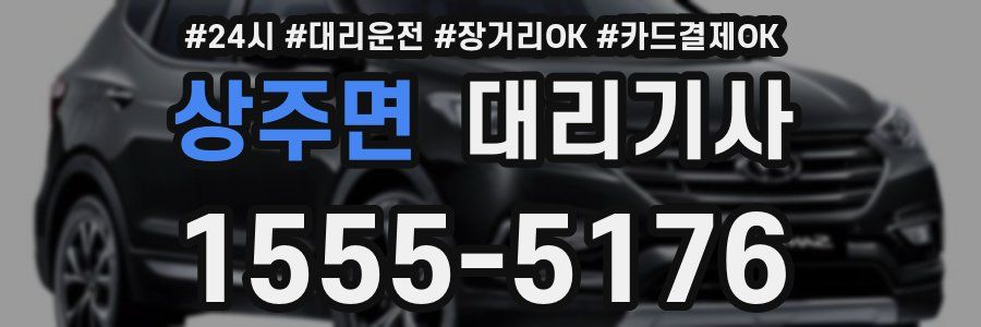 상주면 대리기사