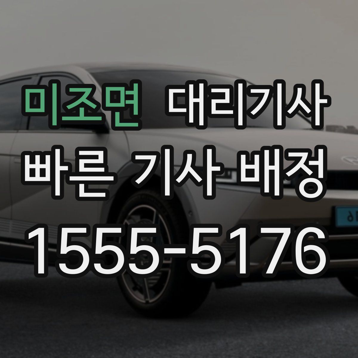 미조면 대리기사