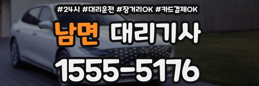 남면 대리기사