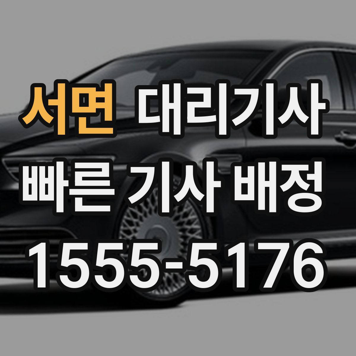 서면 대리기사