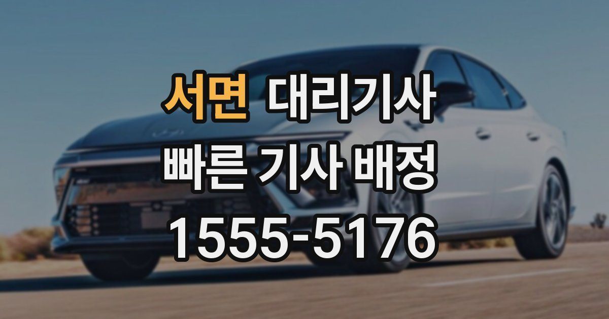 서면 대리기사