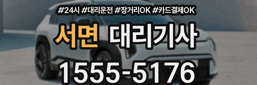 서면 대리기사