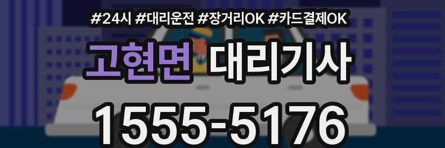 고현면 대리기사