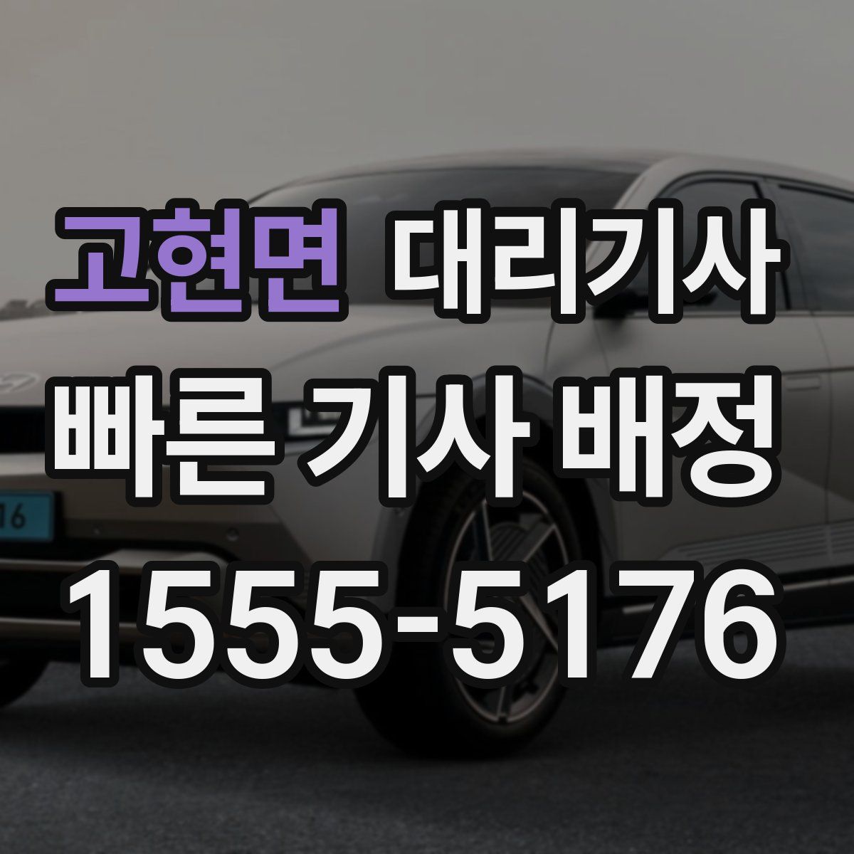 고현면 대리기사