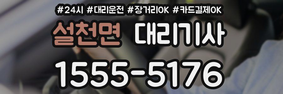 설천면 대리기사