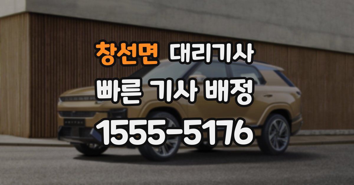 창선면 대리기사