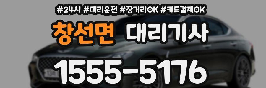 창선면 대리기사