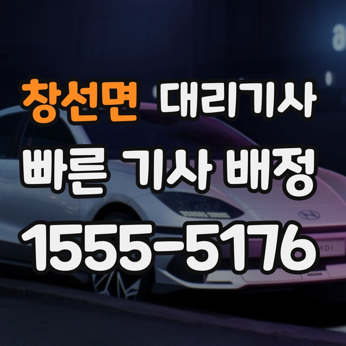 창선면 대리기사