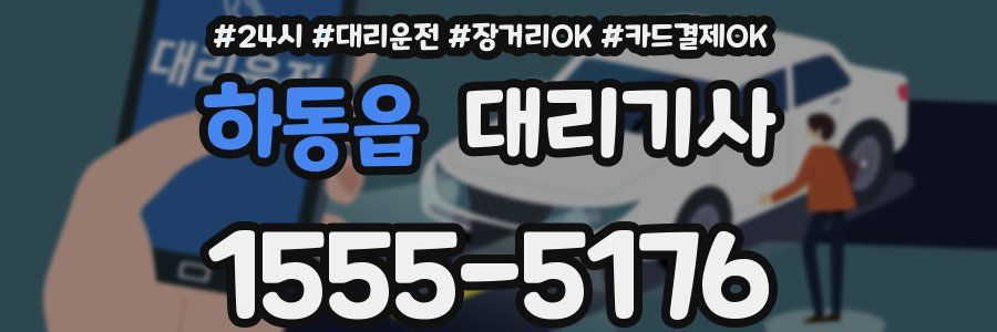 하동읍 대리기사