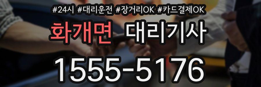 화개면 대리기사