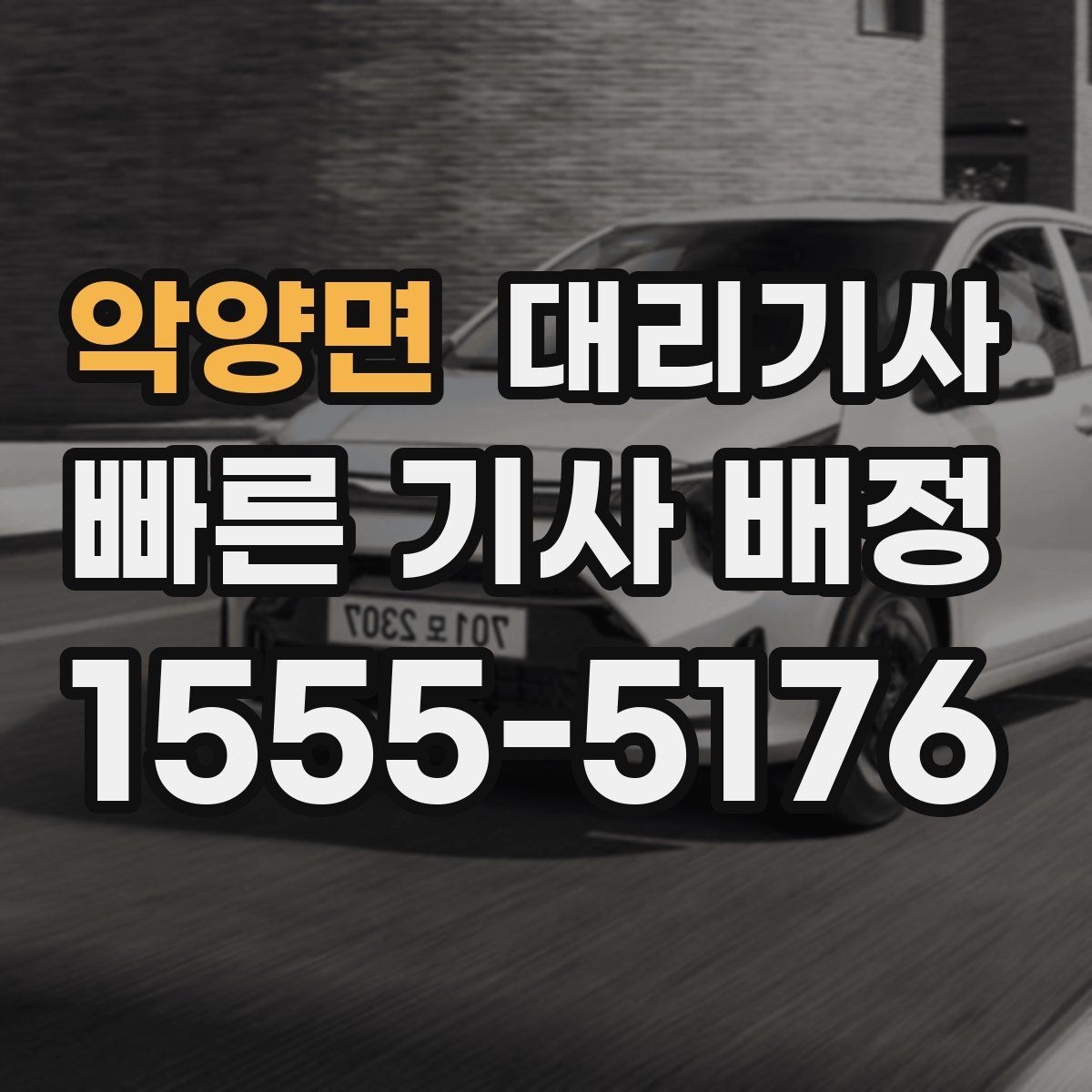 악양면 대리기사