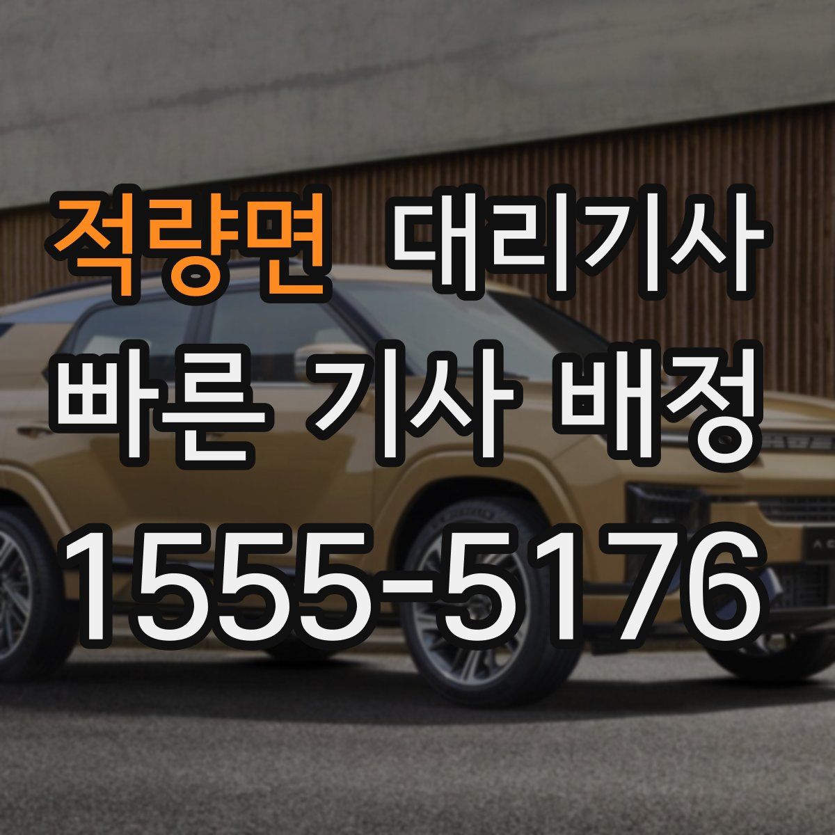 적량면 대리기사