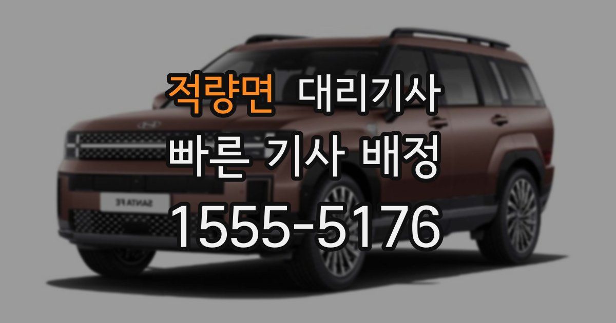 적량면 대리기사