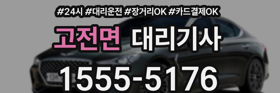 고전면 대리기사
