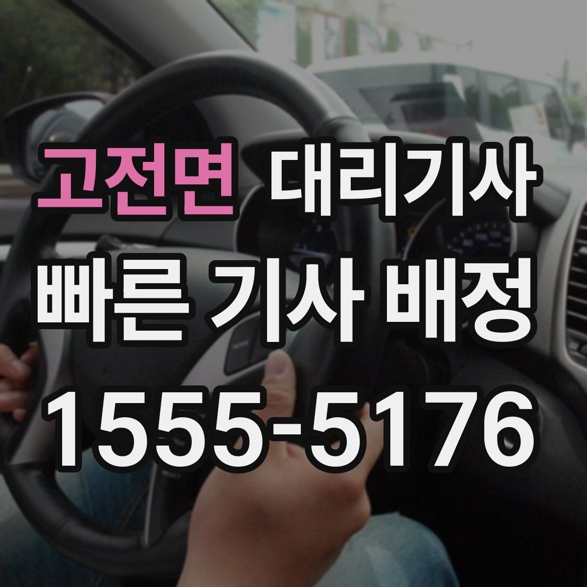 고전면 대리기사