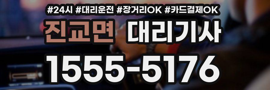 진교면 대리기사