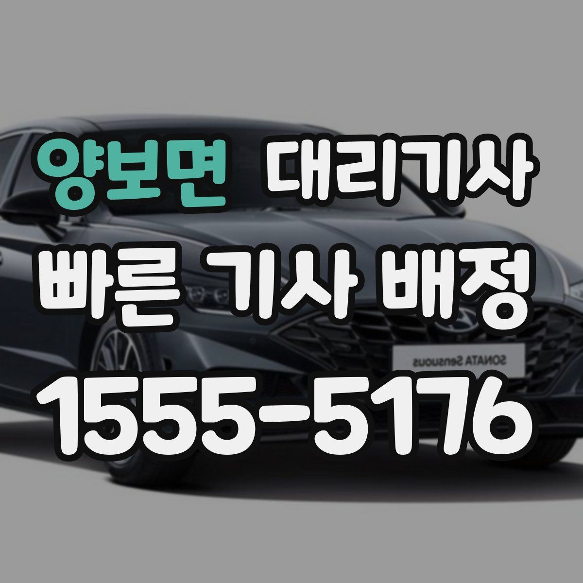 양보면 대리기사
