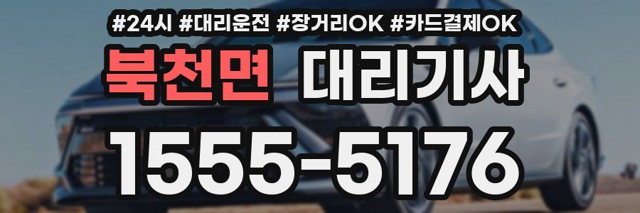 북천면 대리기사
