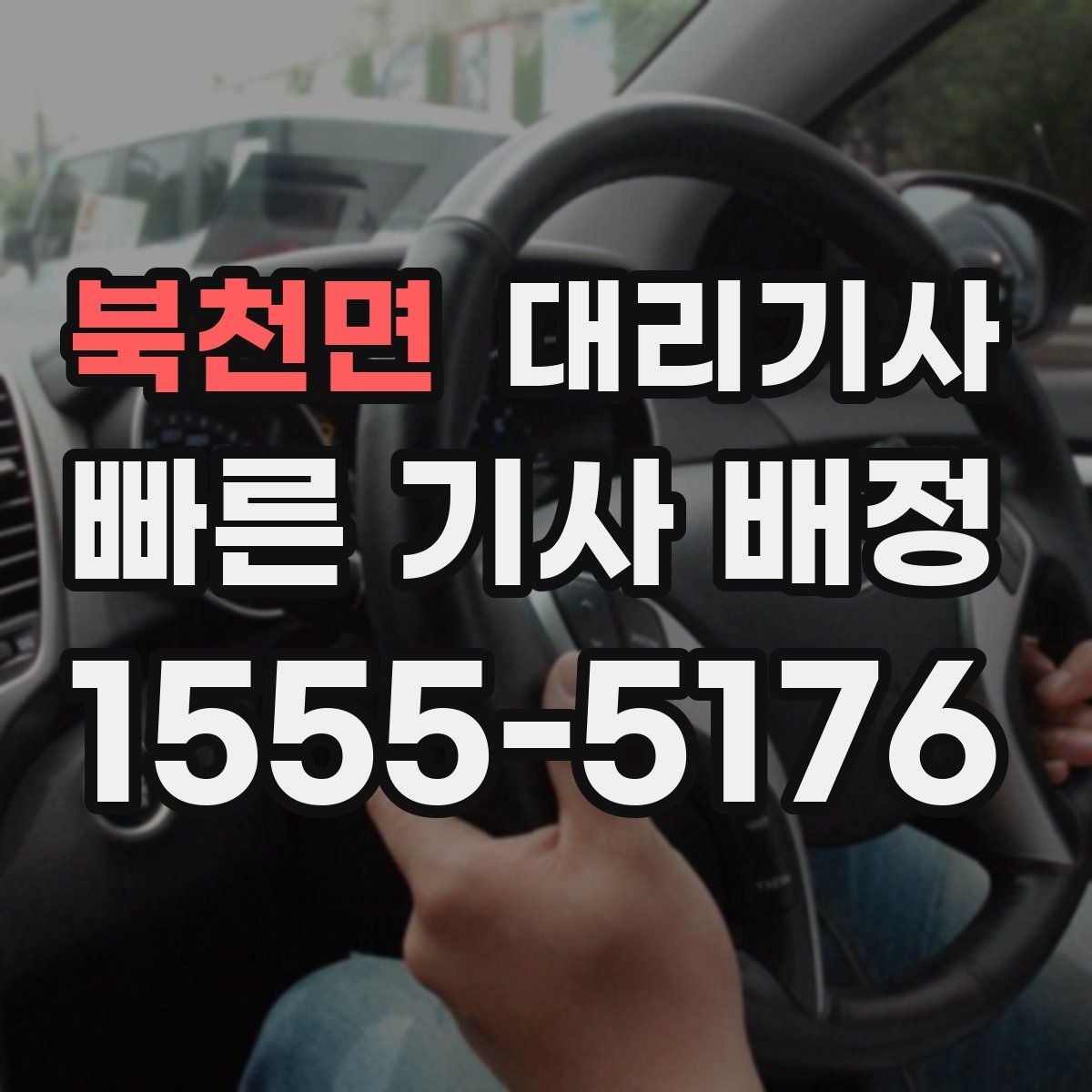 북천면 대리기사