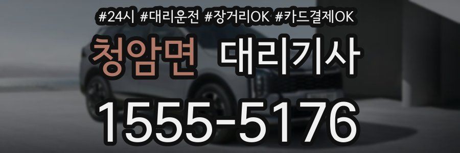 청암면 대리기사