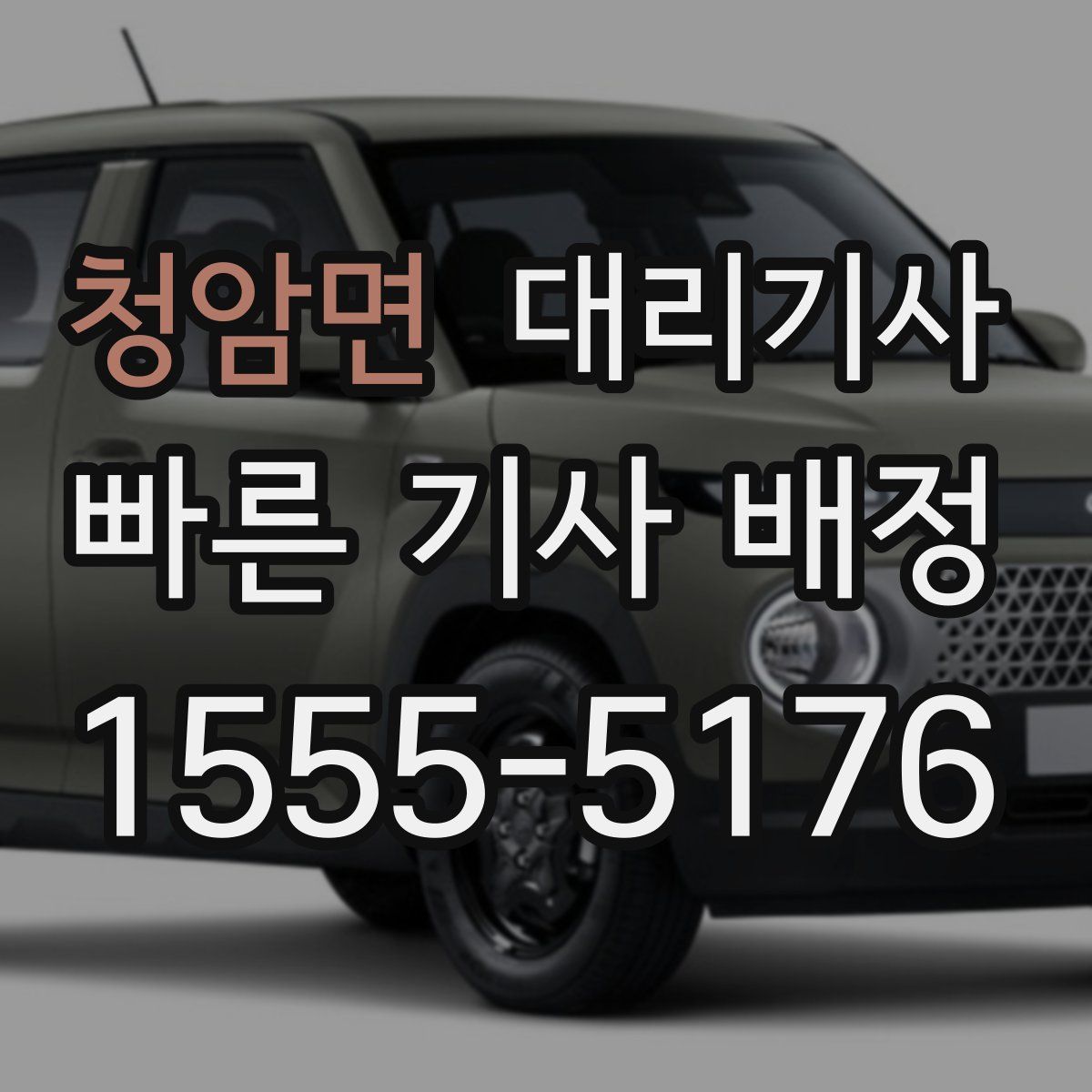 청암면 대리기사