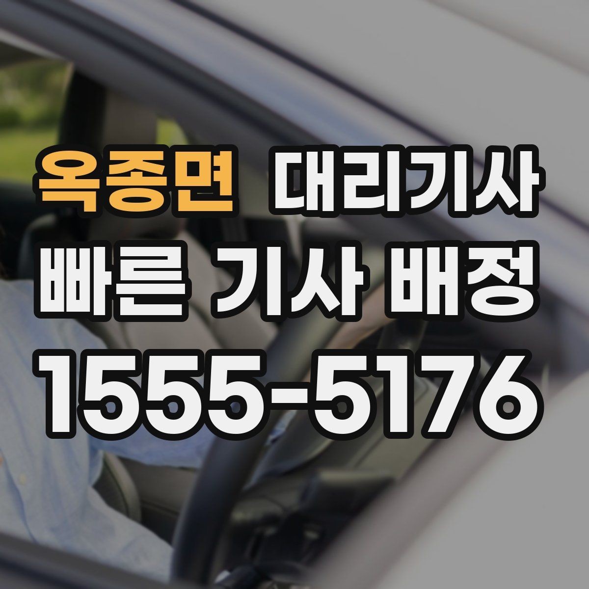 옥종면 대리기사 출발 전 타이어와 조명 상태 확인