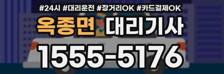 옥종면 대리기사