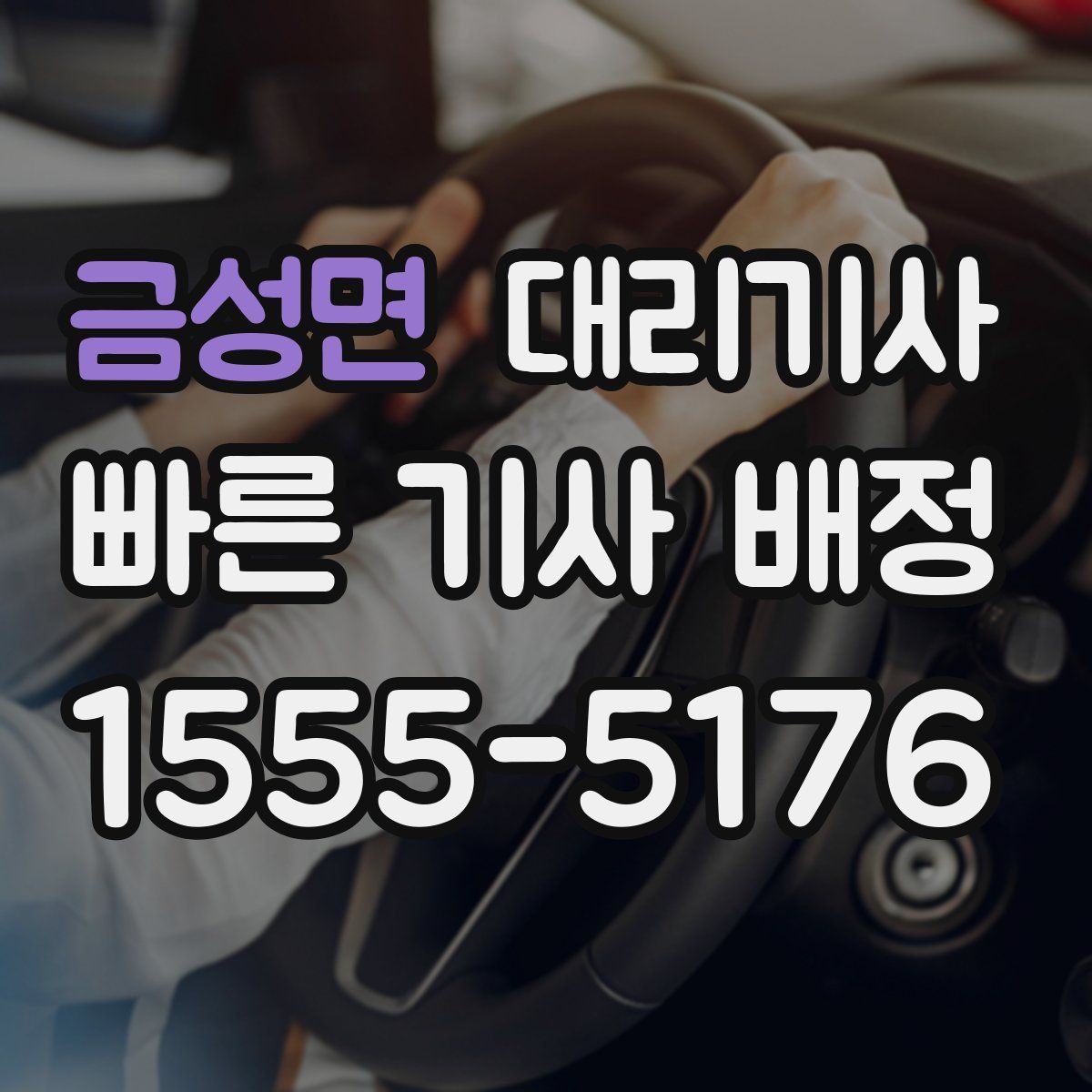 금성면 대리기사