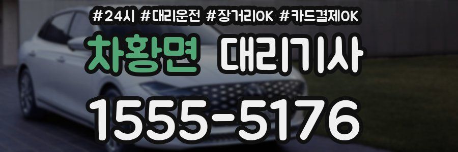 차황면 대리기사