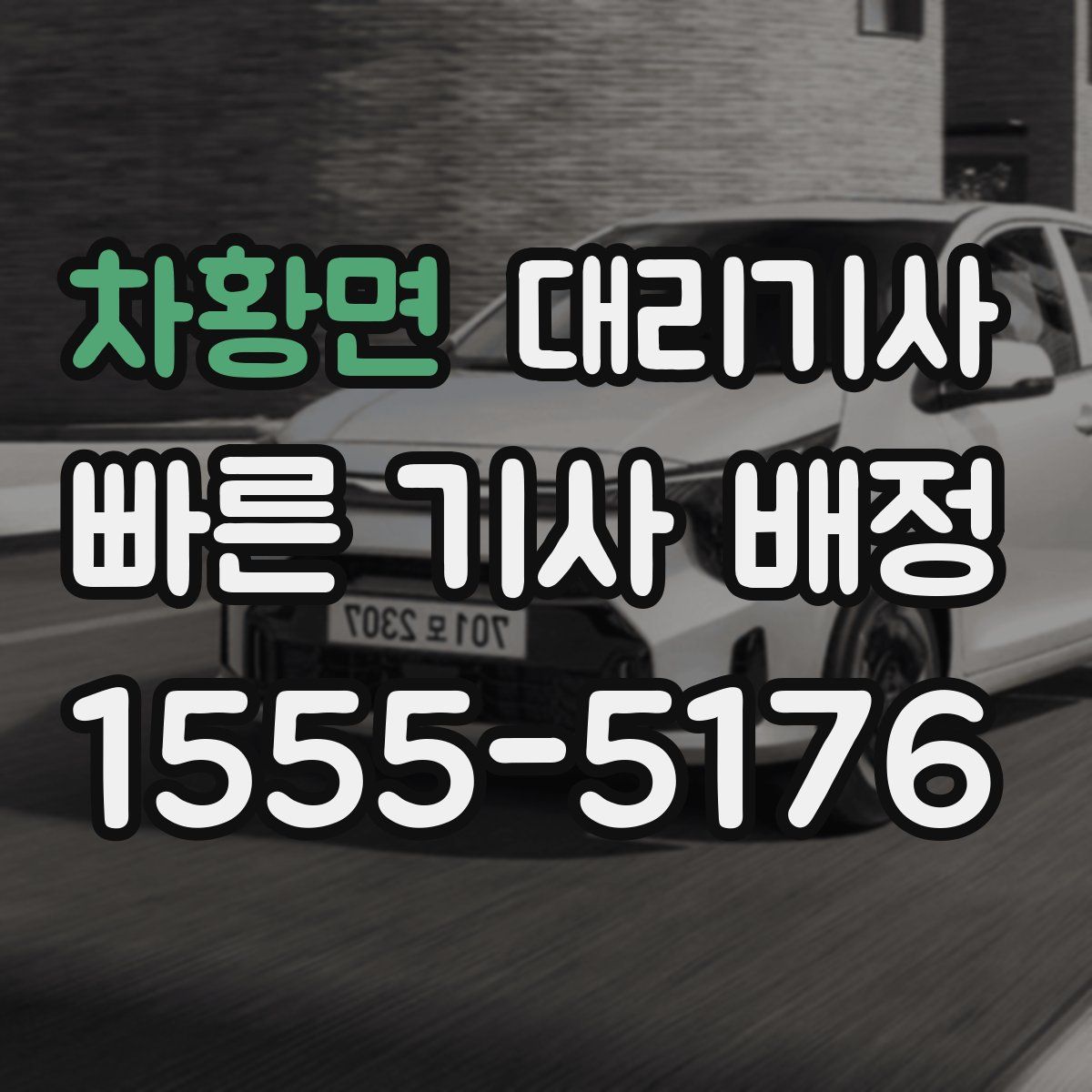 차황면 대리기사