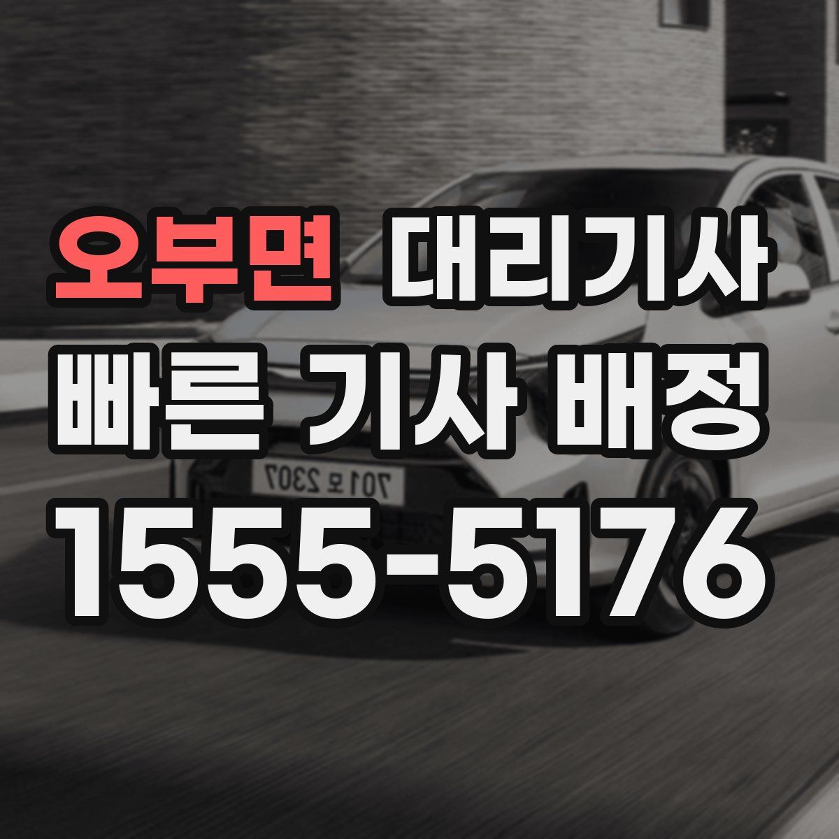 오부면 대리기사
