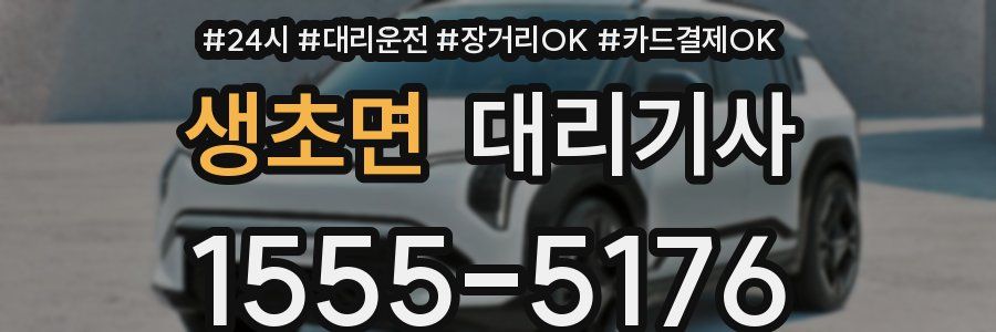 생초면 대리기사