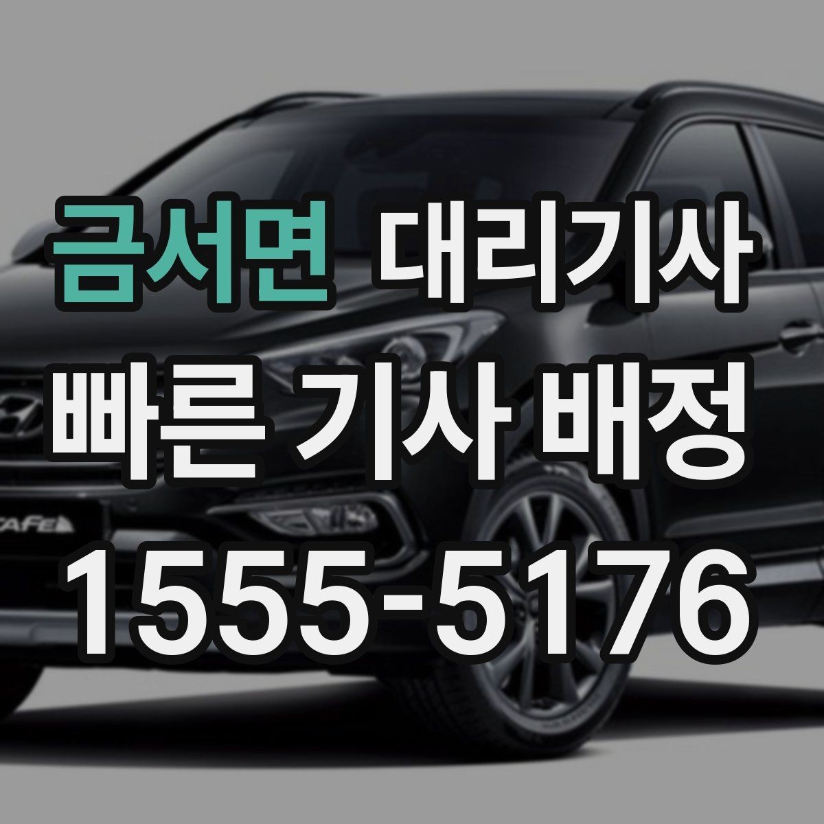 금서면 대리기사 승용차와 SUV 호출 기준 비교