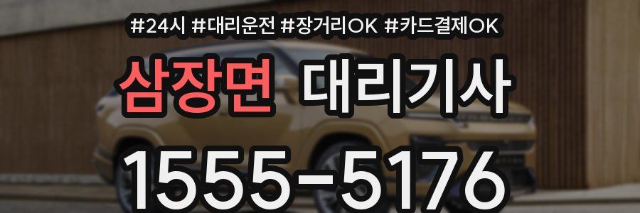 삼장면 대리기사