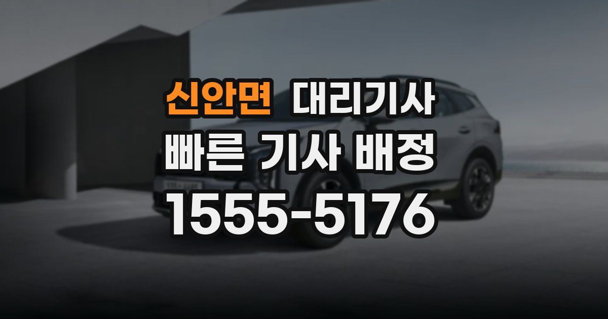 신안면 대리기사