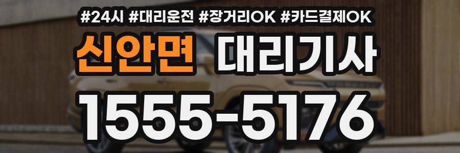 신안면 대리기사