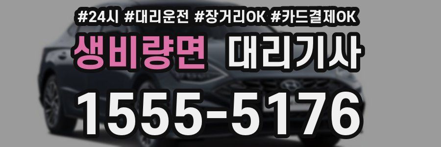 생비량면 대리기사
