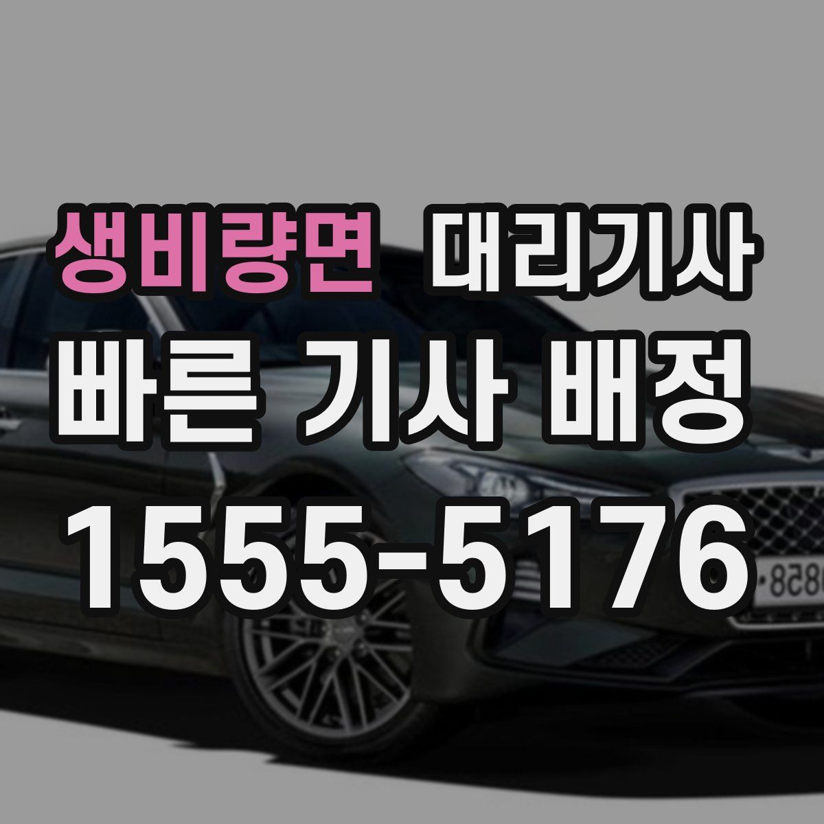 생비량면 대리기사
