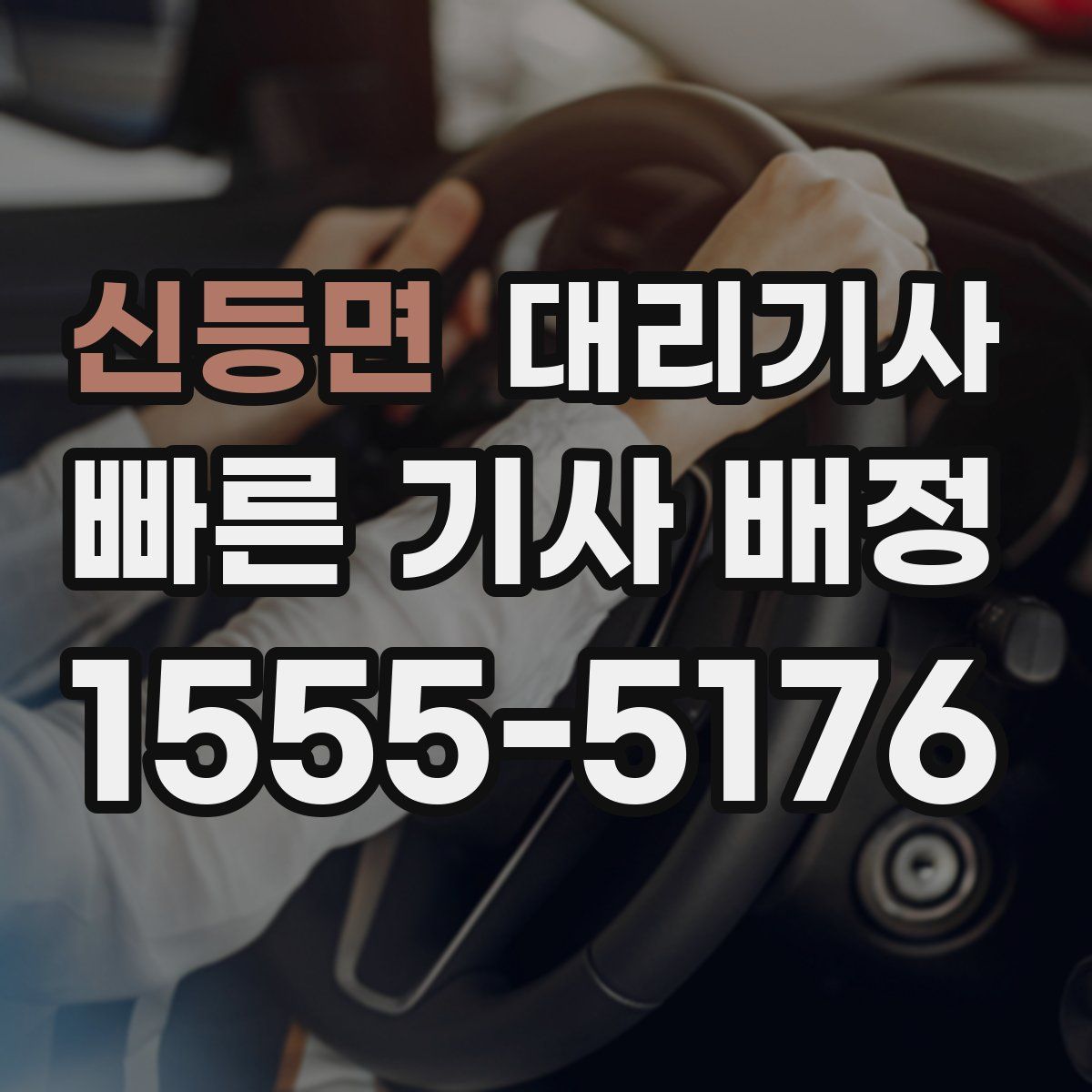 신등면 대리기사