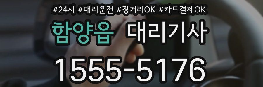 함양읍 대리기사