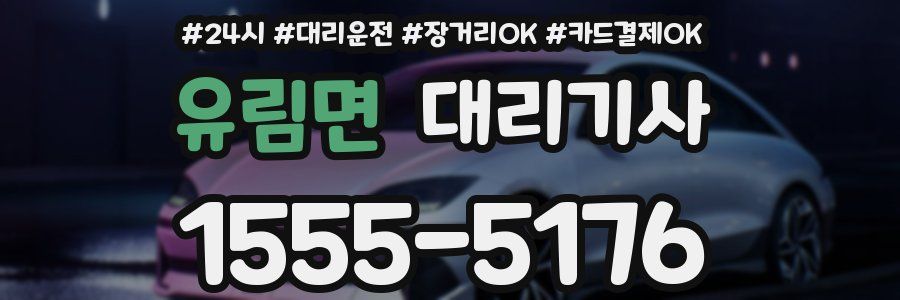 유림면 대리기사