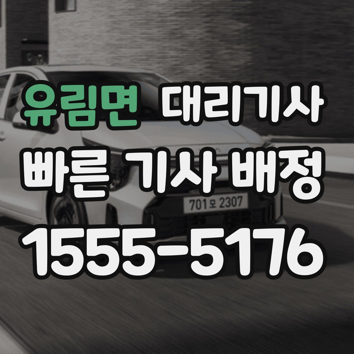 유림면 대리기사
