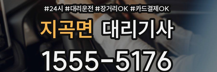 지곡면 대리기사