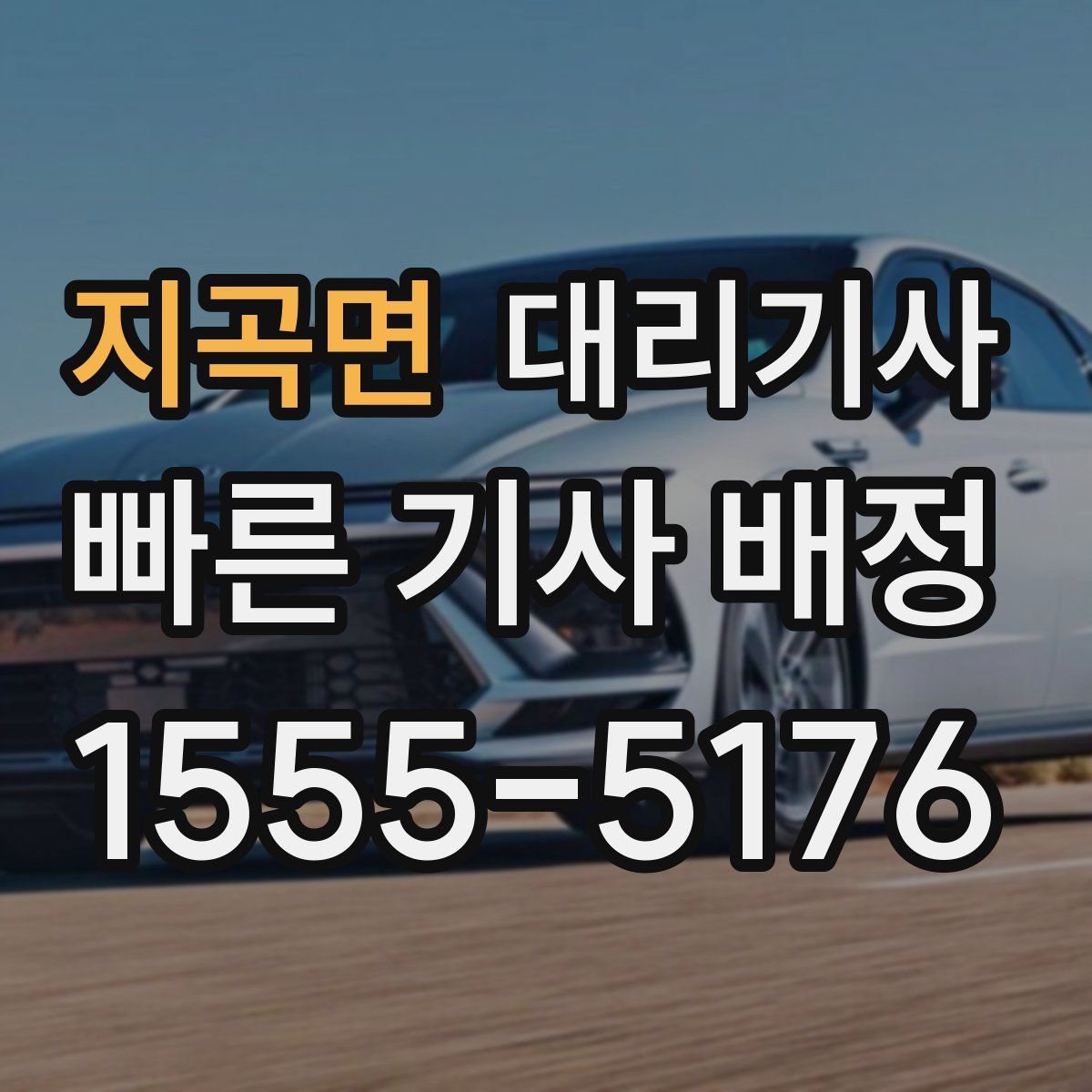 지곡면 대리기사
